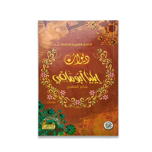 ديوان إيليا أبو ماضي - Book Fanar