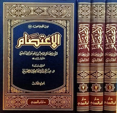 الاعتصام للشاطبي 3 مجلد