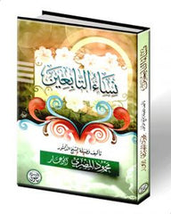نساء التابعين | محمود المصرى