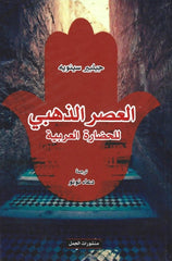 العصر الذهبي للحضارة العربية