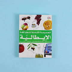 المجموعة الكاملة لتعلم اللغة الإيطالية