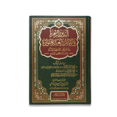 البدور الزاهرة في القراءات العشر المتواترة