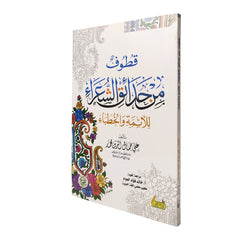 قطوف من حدائق الشعراء للأئمة والخطباء