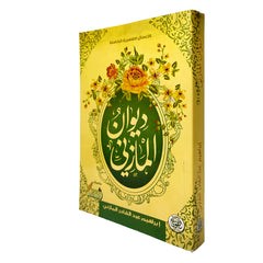 ديوان المازني