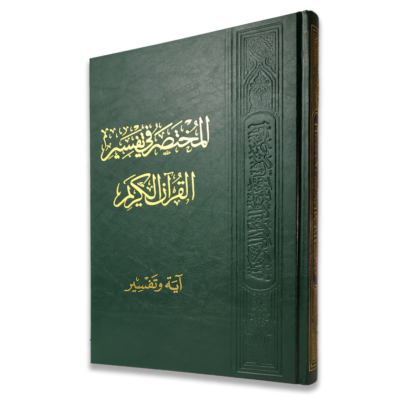 المختصر في تفسير القران الكريم آية وتفسير مقاس 20*28 سم - Book Fanar