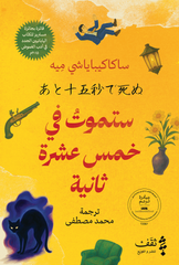 You will die in fifteen seconds