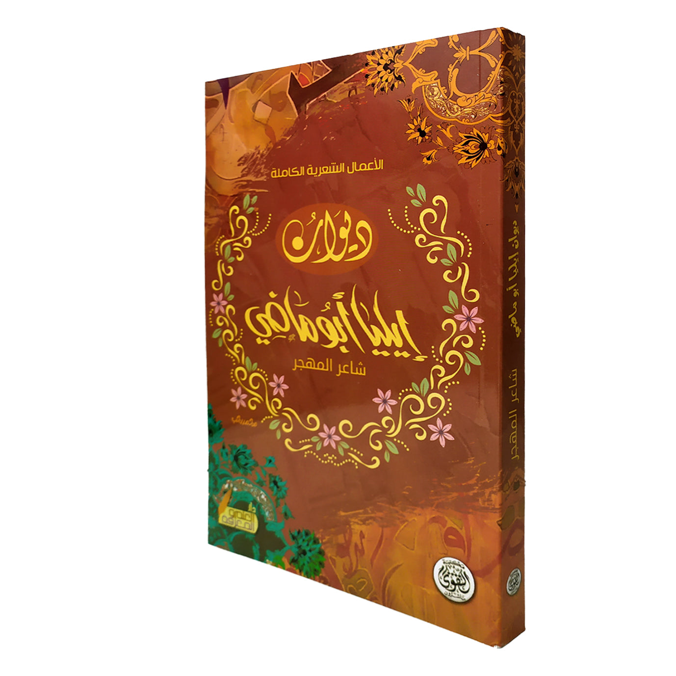 ديوان إيليا أبو ماضي - Book Fanar