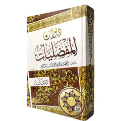 ديوان المفضليات
