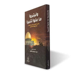 وليتبروا ما علوا تتبيرا