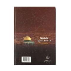 وليتبروا ما علوا تتبيرا