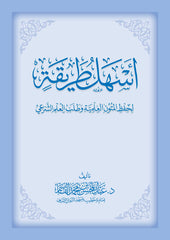 أسهل طريقة لحفظ المتون العلمية وطلب العلم الشرعي مقاس 17*24 سم