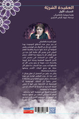 العقيدة السرية - المجلد الأول