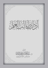 آداب طالب العلم مقاس 17*24 سم