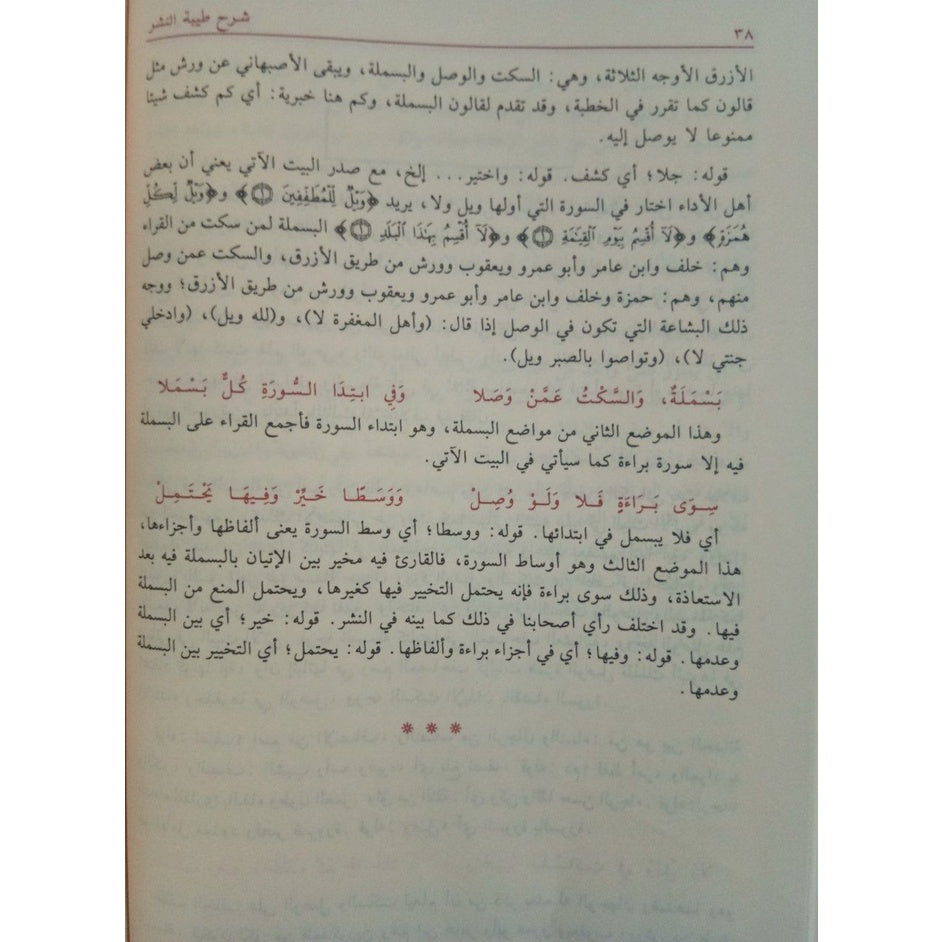شرح طيبة النشر في القراءات العشر Sharah Tayibat Al-Nashr GULF HORIZONS