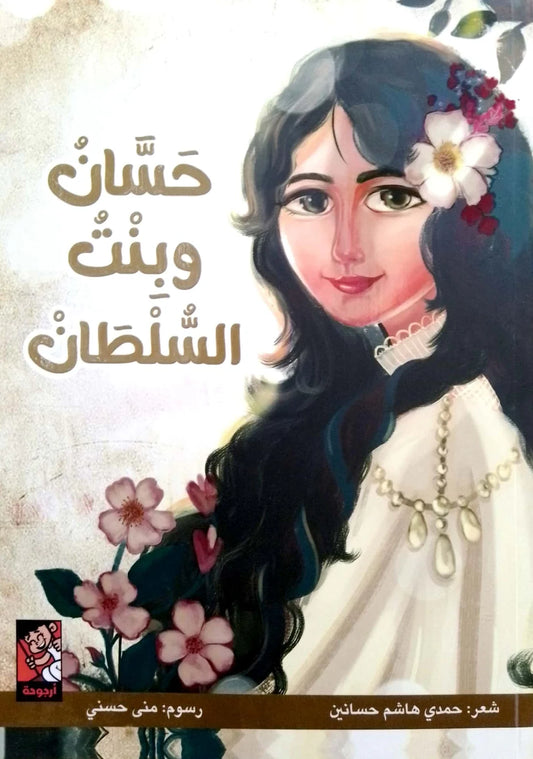 Hassan and the Sultan's daughter