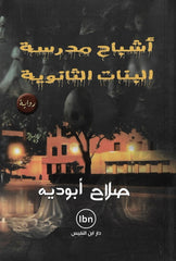 أشباح مدرسة البنات الثانوية