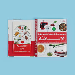 المجموعة الكاملة لتعلم اللغة الإسبانية