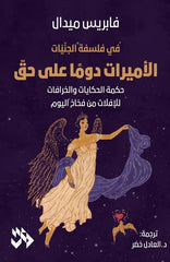 الأميرات دوما علي حق