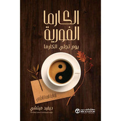 الكارما الفورية يوم تجلي الكارما