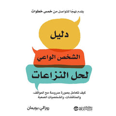 دليل الشخص الواعي لحل النزاعات