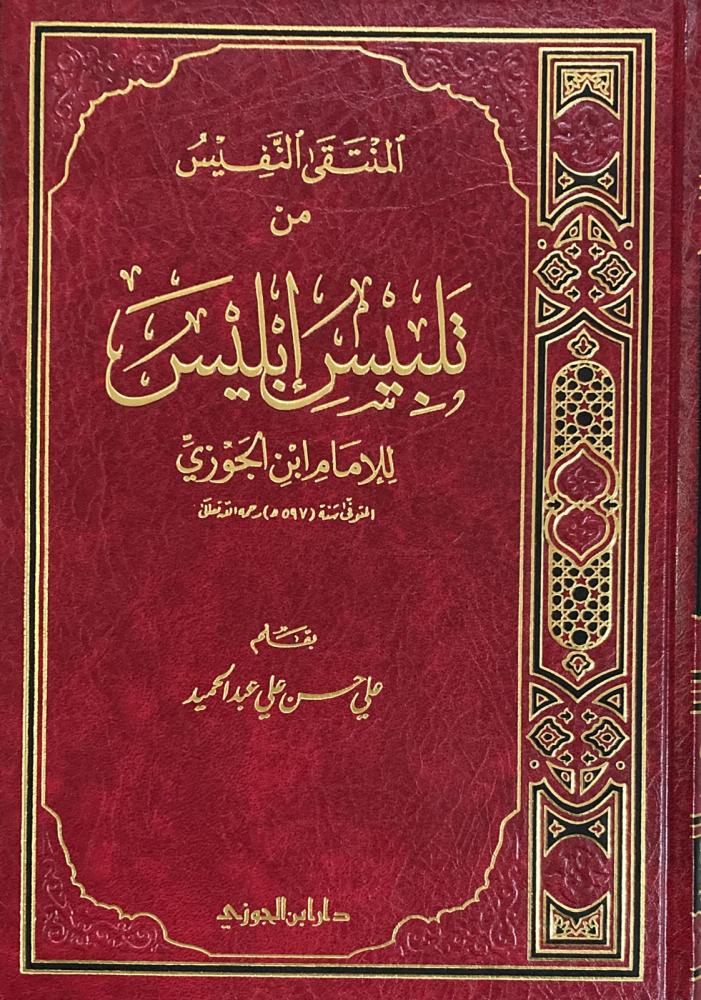 المنتقى النفيس من تلبيس ابليس - Book Fanar