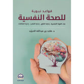 قواعد نبوية للصحة النفسية