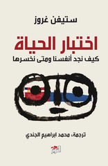 اختبار الحياة كيف نجد انفسنا ومتى نخسرها Bait El Kutub