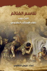 تقاسم الغنائم تاريخ حروب خلفاء الإسكندر المقدوني