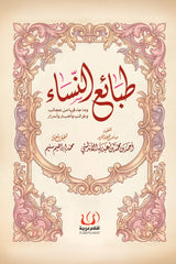 طبائع النساء - Book Fanar