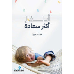 اطفال اكثر سعادة