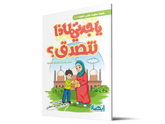 يا جدتي لماذا نتصدق