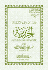 المقدمة فيما على قارئ القرآن أن يعلمه – الجزرية مقاس 17*24 سم