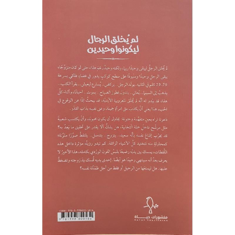 لم يخلق الرجال ليكونوا وحيدين Bait El Kutub