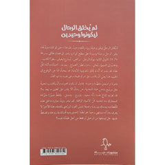 لم يخلق الرجال ليكونوا وحيدين Bait El Kutub