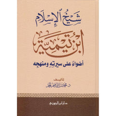 شيخ الإسلام ابن تيمية أضواء على سيرته ومنهجه