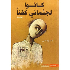 كانوا لجثماني كفنا