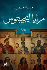مرايا إيجبتوس