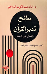 مفاتح تدبر القرآن والنجاح في الحياة