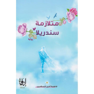 متلازمة سندريلا