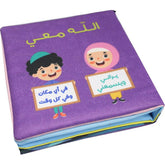 الكتاب القماشي - الله معي