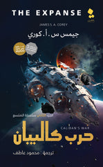 حرب كالبيان الجزء الثاني سلسلة المتسع