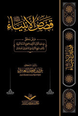 قصص الأنبياء | عرض محقق في ضوء القران الكريم وصحيح السنة النبوية