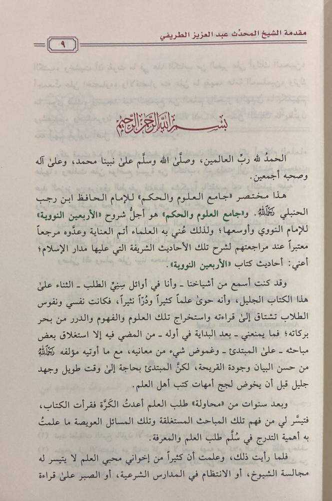 مختصر جامع العلوم والحكم غلاف - Book Fanar