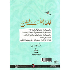 أيها القلب اطمئن