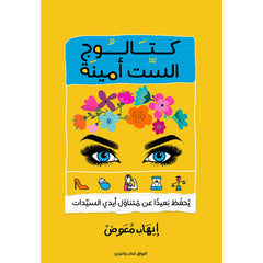 كتالوج الست امينة Bait El Kutub