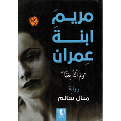 مريم ابنة عمران