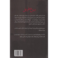 وداع طويل