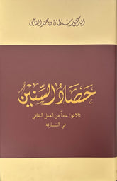 Harvest of the Years - Thirty Years of Cultural Work in Sharjah