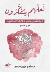 لعلهم يتفكرون - الجزء الثاني