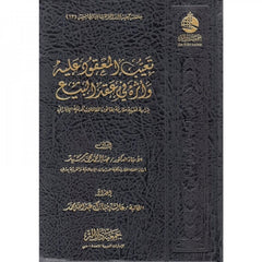 تعيب المعقود عليه وأثره في عقد البيع